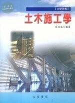 土木施工學 (6版)