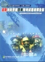 (舊版)最新消防警察四等特考試題精解全集2/E<鼎茂> 