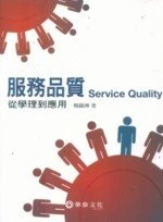 服務品質：從學理到應用 (1版)