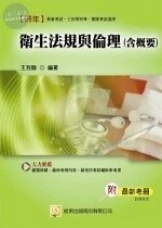 舊版(99國考.高普考.三四等特考)衛生法規與倫理(含概要) <考用> 