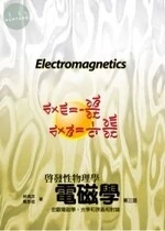 啟發性物理學:電磁學：宏觀電磁學，光學和狹義相對論 (3版)
