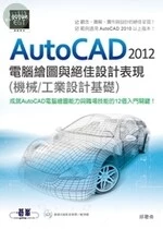 AutoCAD 電腦繪圖與絕佳設計表現(機械/工業設計基礎) 