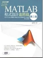 MATLAB程式設計進階篇(第二版)2/E (2版)