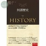 何謂歷史 (2版)