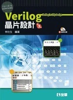 Verilog 晶片設計(附範例程式光碟)3/e (3版)