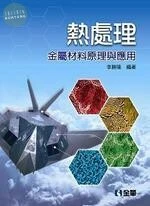 熱處理: 金屬材料原理與應用 