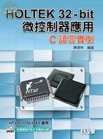 HOLTEK 32-bit微控制器應用 : C語言實例 