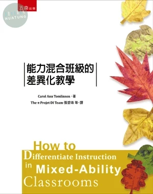 能力混合班級的差異化教學 (1版)