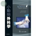 小動物外科學(Veterinary Surgery: Small Animal) (1版)