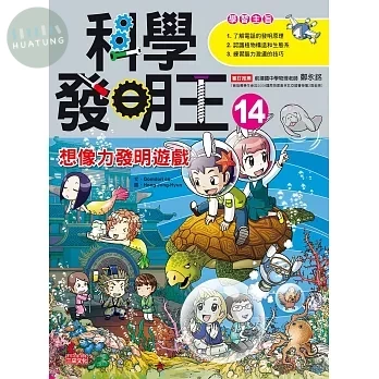 科學發明王14：想像力發明遊戲 (1版)