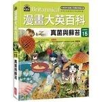 漫畫大英百科【生物地科15】：真菌與蘚苔 (1版)