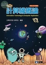 計算機概論6/e (6版)