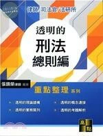 透明的刑法(總則篇)重點整理 