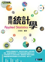 應用統計學 