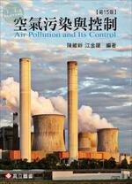 空氣污染與控制 (15版)
