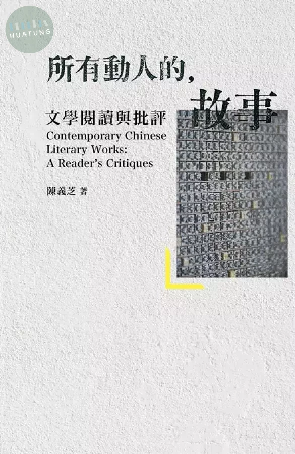 所有動人的故事：文學閱讀與批評 (1版)