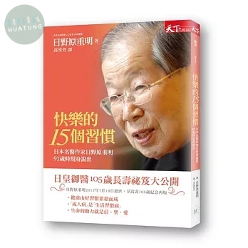 快樂的十五個習慣：日本名醫作家日野原重明91歲時現身說出 (1版)