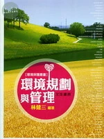 (舊版)環境規劃與管理(修訂十版)<文笙> 