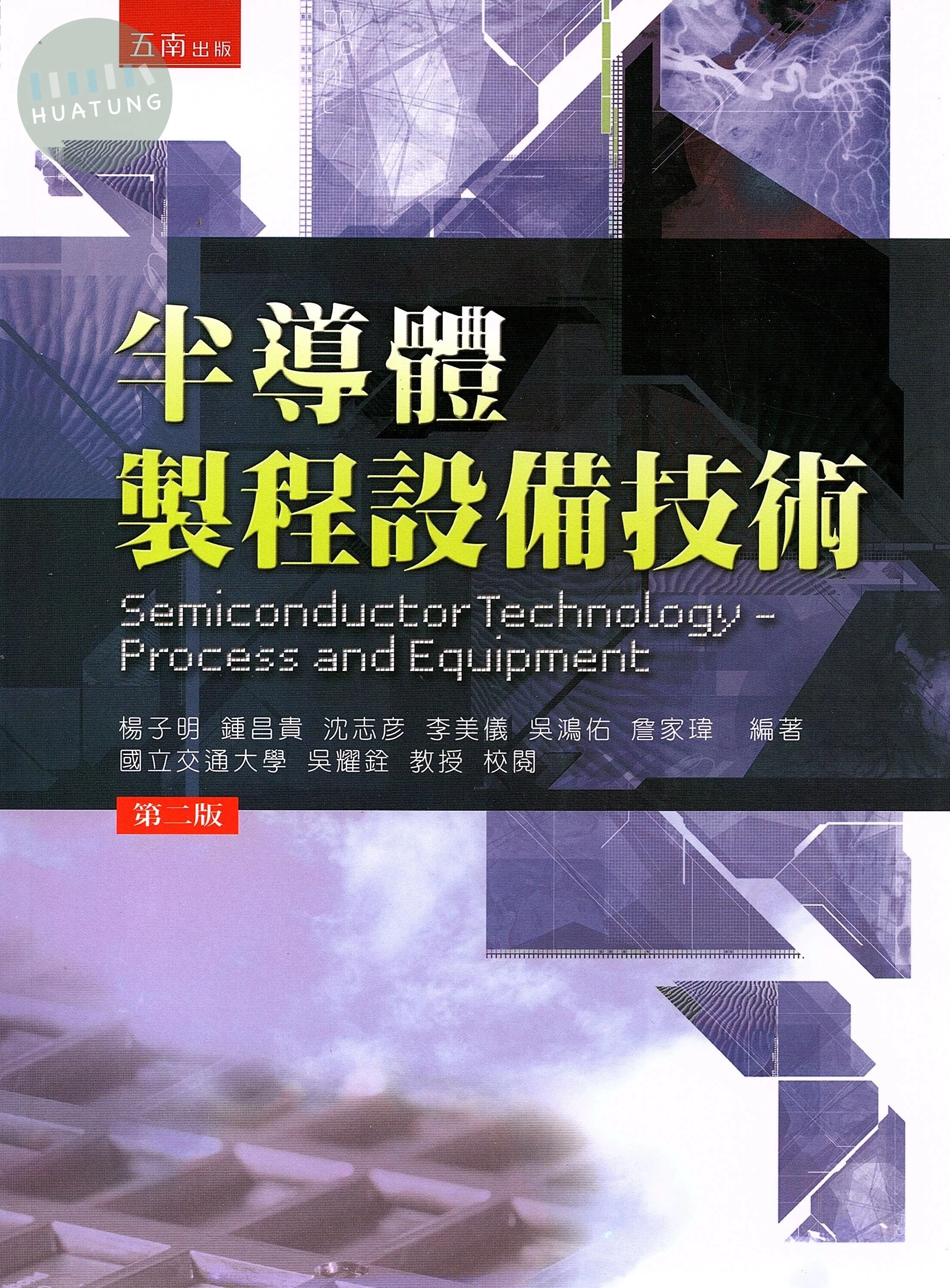 半導體製程設備技術 (2版)