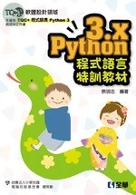 TQCPython 3.x 程式語言特訓教材 