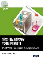 電路板濕製程技術與應用 (1版)