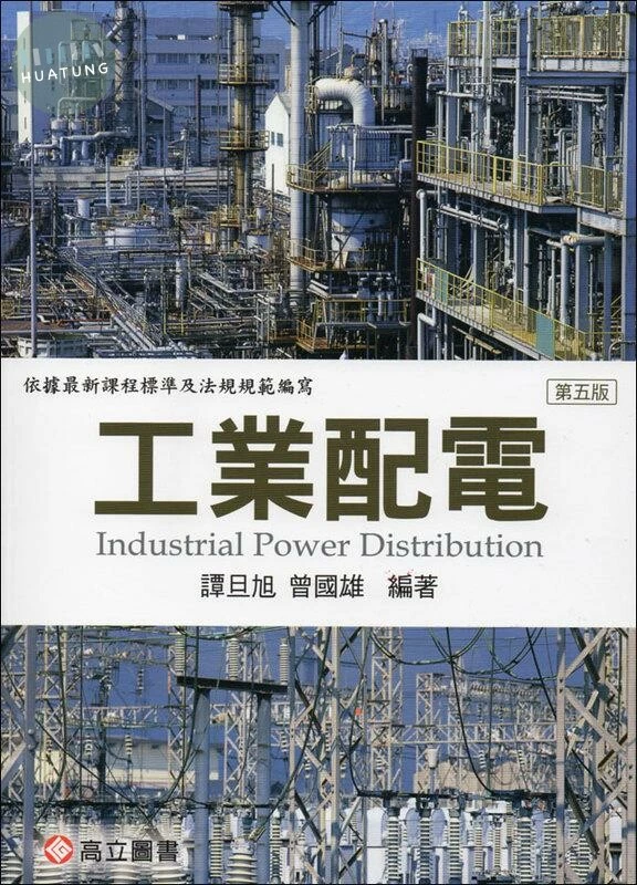 工業配電 (5版)