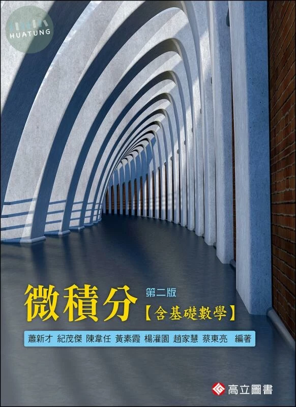 微積分(含基礎數學) (2版)