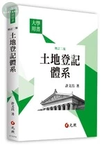 土地登記體系 (2版)