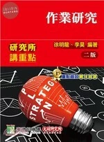 研究所講重點【作業研究】 (2版)