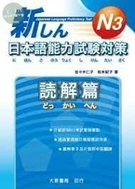 新日本語能力試験対策N3読解篇 