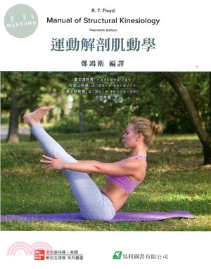 運動解剖肌動學(Manual of Structural Kinesiology) (1版)
