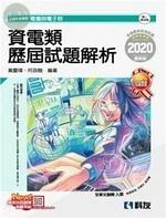升科大四技：資電類歷屆試題解析(2020版)11/e (11版)