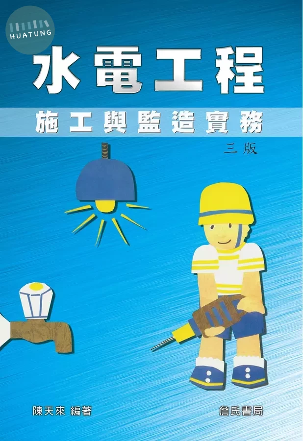 水電工程施工與監造實務 (3版)