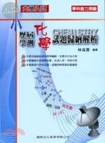 大學入試歷屆學測化學試題歸納解析 