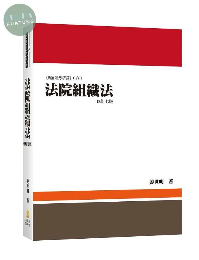 法院組織法 (7版)
