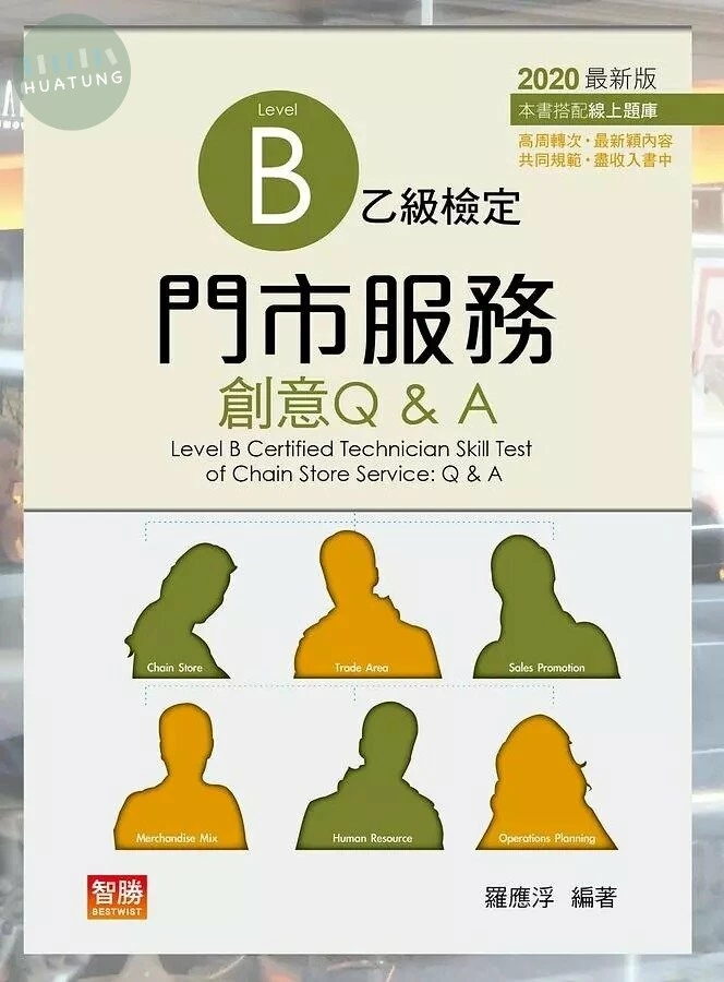門市服務：乙級檢定創意Q&A (10版) (10版)
