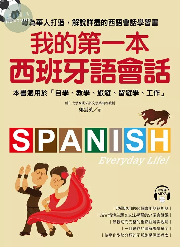 我的第一本西班牙語會話: 專為華人打造, 解說詳盡的西語會話學習書! (附MP3)(自學教室S) (1版)