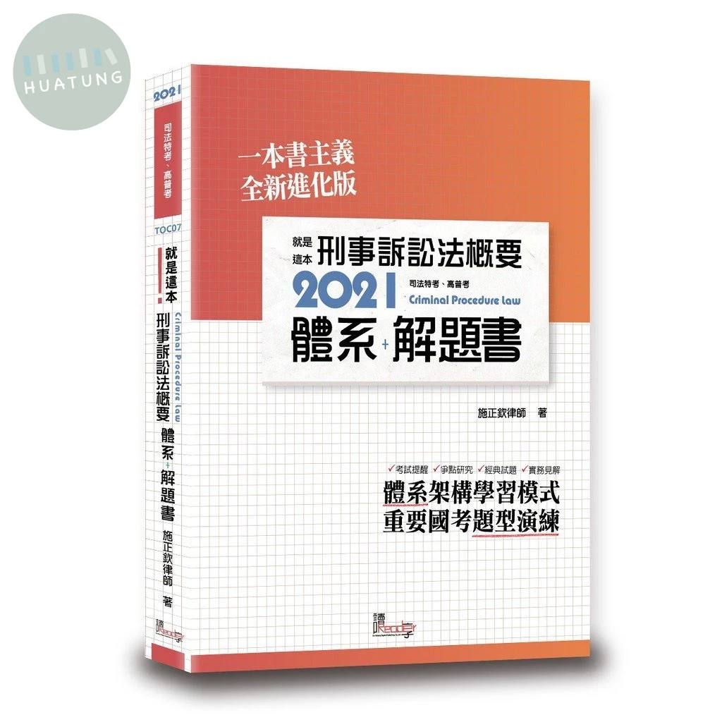就是這本刑事訴訟法概要體系＋解題書 (1版)