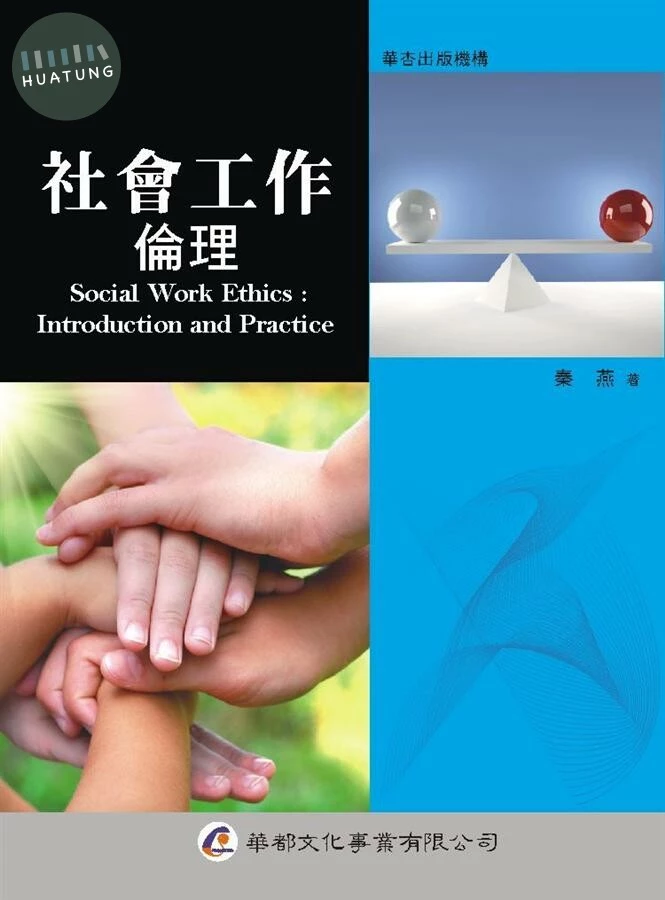 社會工作倫理 (1版)