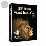 小輕快跨平台：王的編輯器Visual Studio Code聖經 2020 <深智數位> 