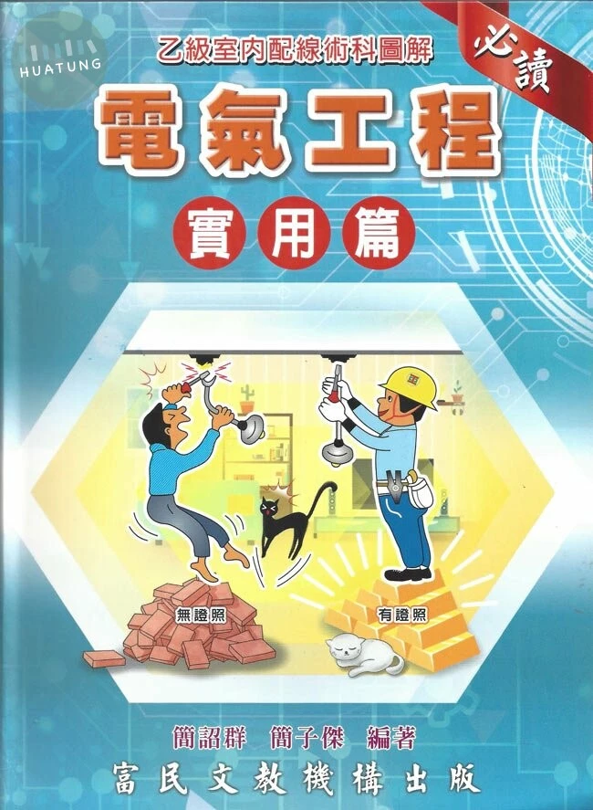 電氣工程 實用篇-乙級室內配線術科圖解 (1版)