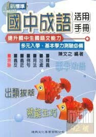 新標準國中升高中國中成語活用手冊 