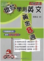搶救學測英文黃金8週 