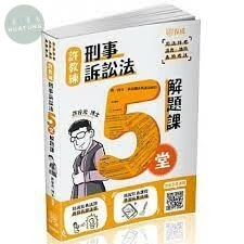 許教練刑事訴訟法五堂解題課-2021司法特考 (1版)
