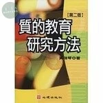 (舊版)質的教育研究方法 2/e <心理> (2版)