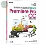 TQC+ 非線性剪輯認證指南解題秘笈-Premiere Pro CC 