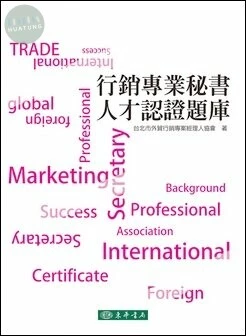 行銷專業秘書人才認證題庫 