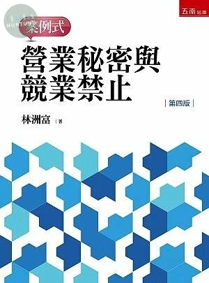 營業秘密與競業禁止案例式 (4版)