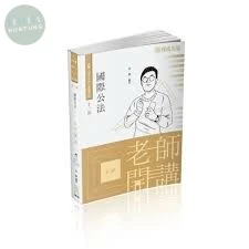國際公法 老師開講 (11版)