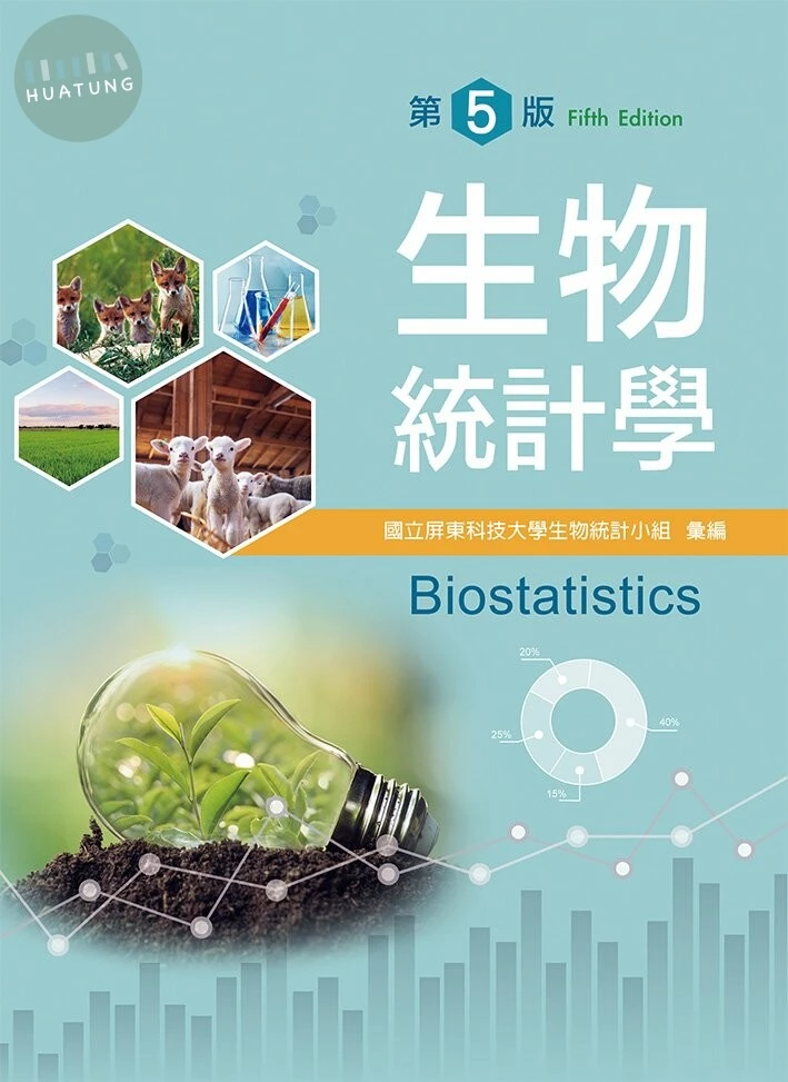 生物統計學 (5版)
